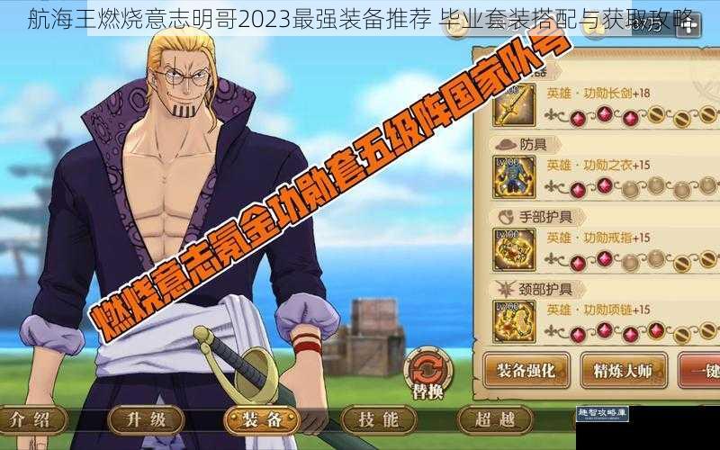 航海王燃烧意志明哥2023最强装备推荐 毕业套装搭配与获取攻略