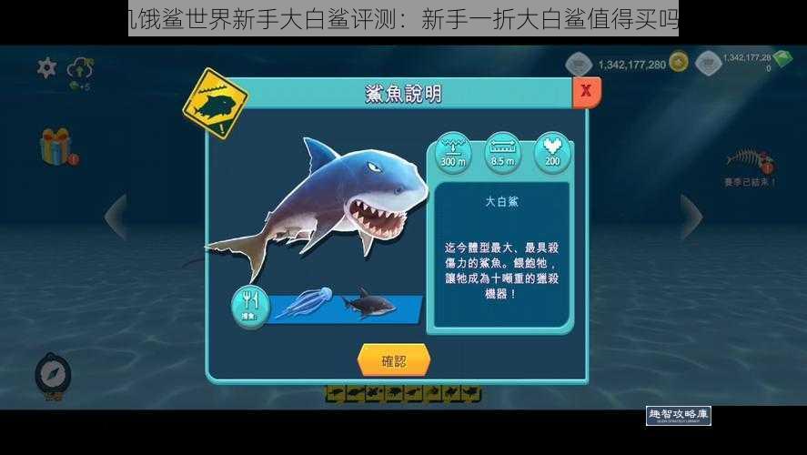 饥饿鲨世界新手大白鲨评测：新手一折大白鲨值得买吗？