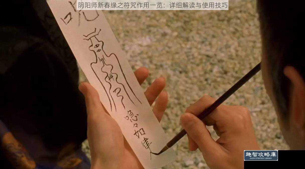 阴阳师新春缘之符咒作用一览：详细解读与使用技巧