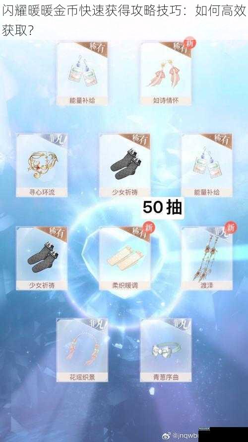 闪耀暖暖金币快速获得攻略技巧：如何高效获取？