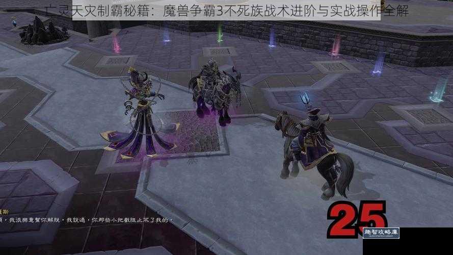 亡灵天灾制霸秘籍：魔兽争霸3不死族战术进阶与实战操作全解
