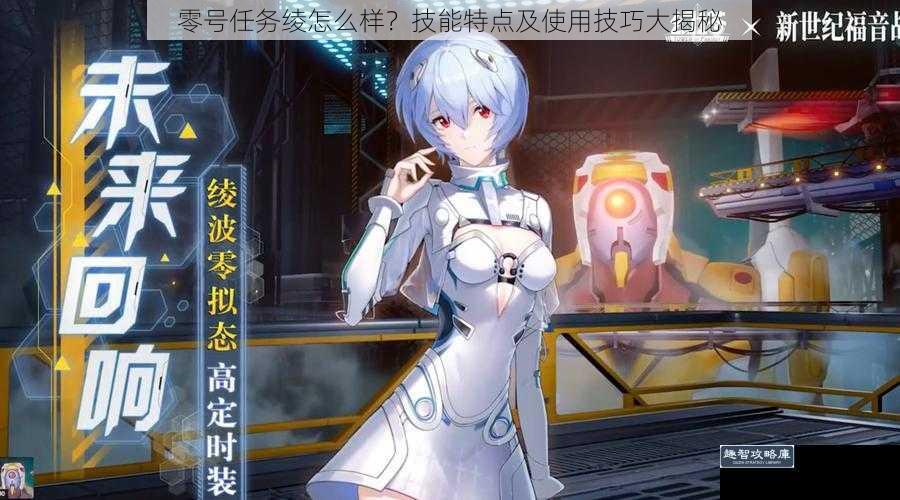 零号任务绫怎么样？技能特点及使用技巧大揭秘