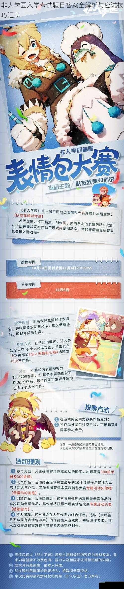 非人学园入学考试题目答案全解析与应试技巧汇总