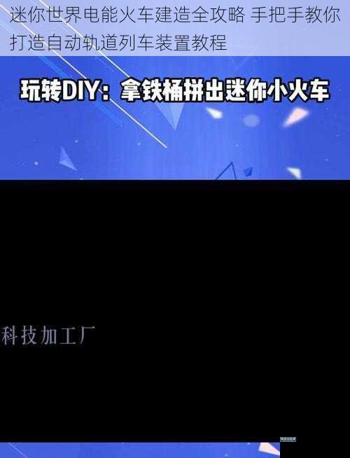 迷你世界电能火车建造全攻略 手把手教你打造自动轨道列车装置教程