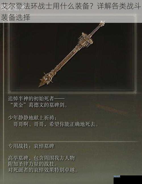 艾尔登法环战士用什么装备？详解各类战斗装备选择