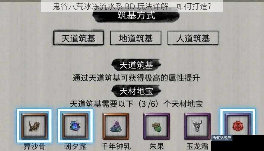 鬼谷八荒冰冻流水系 BD 玩法详解：如何打造？