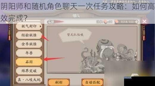 阴阳师和随机角色聊天一次任务攻略：如何高效完成？