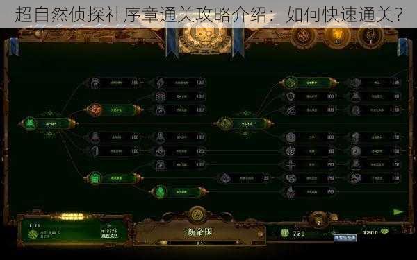 超自然侦探社序章通关攻略介绍：如何快速通关？