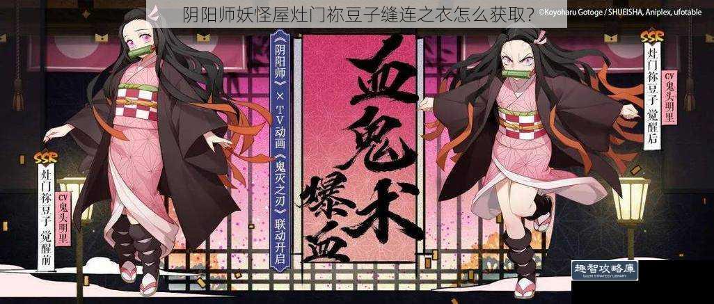 阴阳师妖怪屋灶门祢豆子缝连之衣怎么获取？