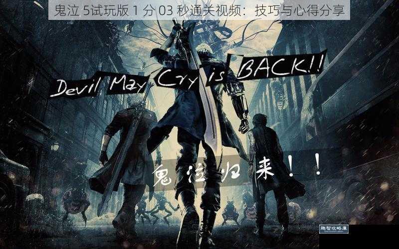 鬼泣 5试玩版 1 分 03 秒通关视频：技巧与心得分享