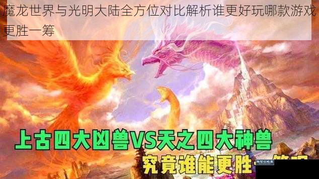 魔龙世界与光明大陆全方位对比解析谁更好玩哪款游戏更胜一筹
