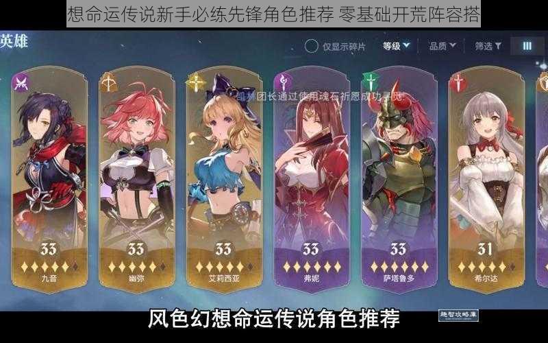 风色幻想命运传说新手必练先锋角色推荐 零基础开荒阵容搭配指南
