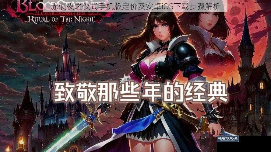 赤痕夜之仪式手机版定价及安卓iOS下载步骤解析