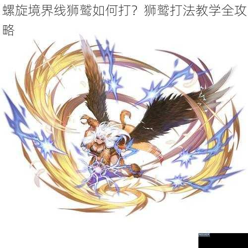 螺旋境界线狮鹫如何打？狮鹫打法教学全攻略