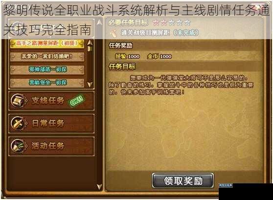 黎明传说全职业战斗系统解析与主线剧情任务通关技巧完全指南