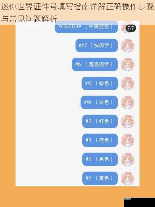 迷你世界证件号填写指南详解正确操作步骤与常见问题解析