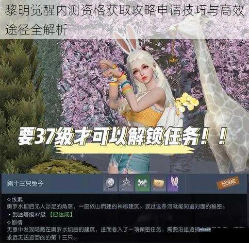 黎明觉醒内测资格获取攻略申请技巧与高效途径全解析