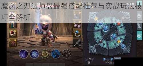 魔渊之刃法师盘最强搭配推荐与实战玩法技巧全解析