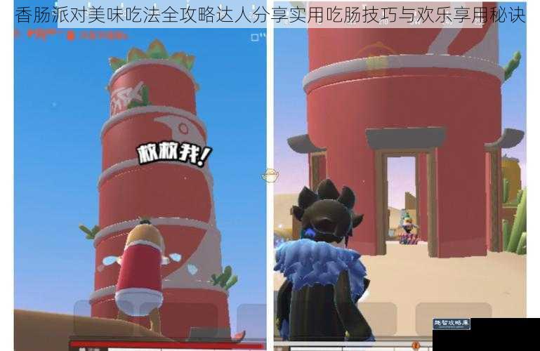 香肠派对美味吃法全攻略达人分享实用吃肠技巧与欢乐享用秘诀