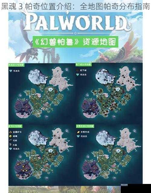 黑魂 3 帕奇位置介绍：全地图帕奇分布指南