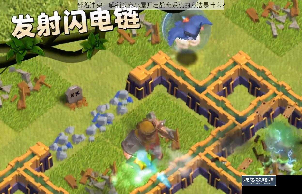 部落冲突：解锁战宠小屋开启战宠系统的方法是什么？