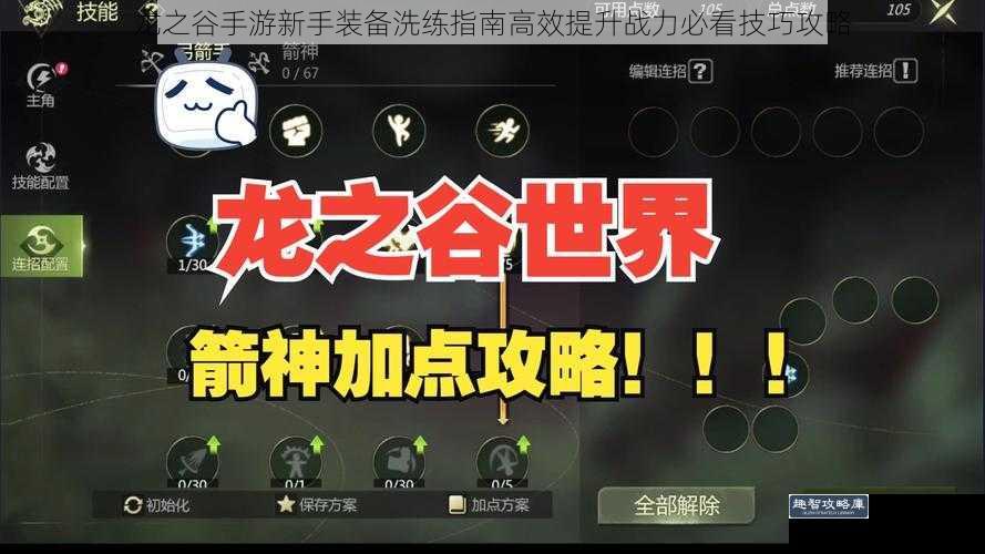 龙之谷手游新手装备洗练指南高效提升战力必看技巧攻略