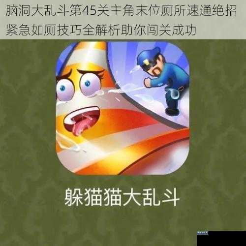 脑洞大乱斗第45关主角末位厕所速通绝招 紧急如厕技巧全解析助你闯关成功