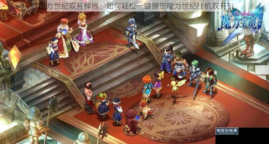 魔力世纪双开神器：如何轻松一键搞定魔力世纪挂机双开？