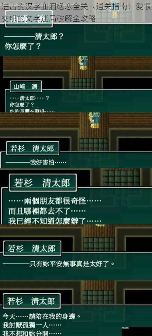 进击的汉字血泪绝恋全关卡通关指南：爱恨交织的文字迷局破解全攻略