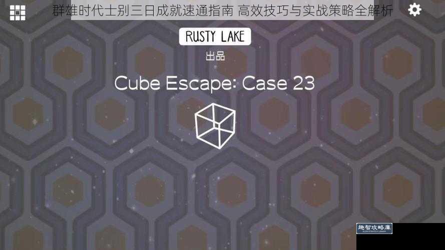 群雄时代士别三日成就速通指南 高效技巧与实战策略全解析