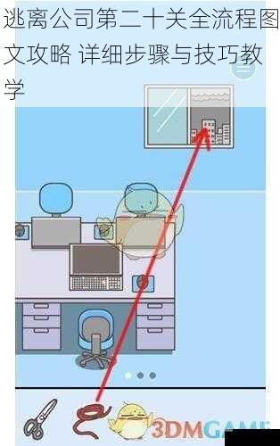 逃离公司第二十关全流程图文攻略 详细步骤与技巧教学
