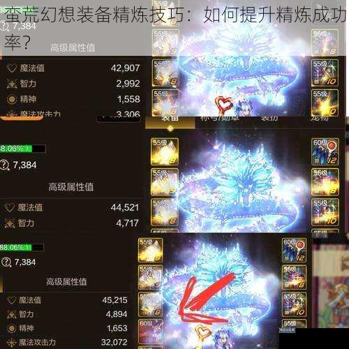 蛮荒幻想装备精炼技巧：如何提升精炼成功率？