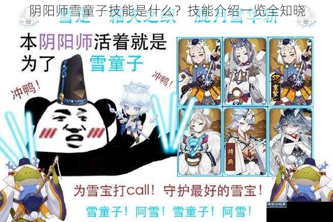阴阳师雪童子技能是什么？技能介绍一览全知晓