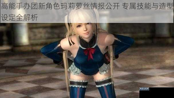 高能手办团新角色玛莉萝丝情报公开 专属技能与造型设定全解析