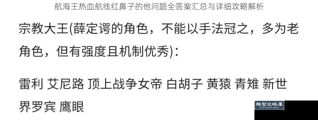 航海王热血航线红鼻子的他问题全答案汇总与详细攻略解析