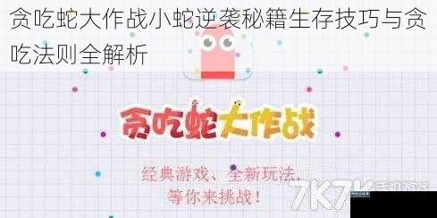 贪吃蛇大作战小蛇逆袭秘籍生存技巧与贪吃法则全解析
