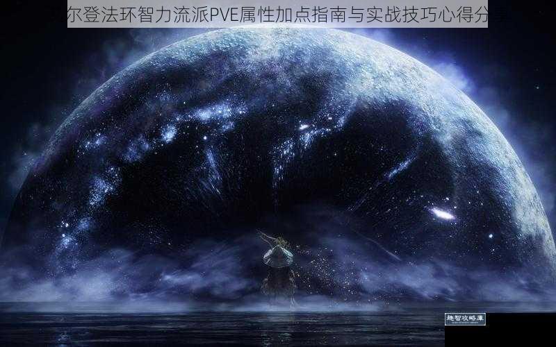 艾尔登法环智力流派PVE属性加点指南与实战技巧心得分享