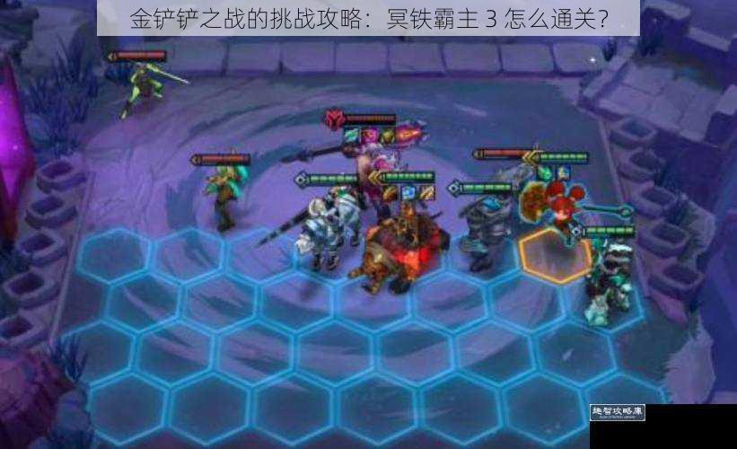 金铲铲之战的挑战攻略：冥铁霸主 3 怎么通关？