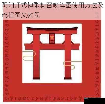 阴阳师式神歌舞召唤阵图使用方法及流程图文教程