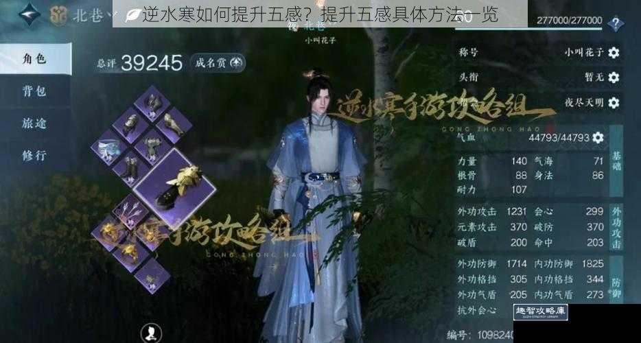 逆水寒如何提升五感？提升五感具体方法一览