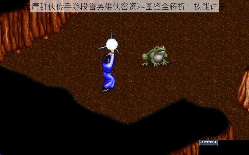 金庸群侠传手游段誉英雄侠客资料图鉴全解析：技能详解