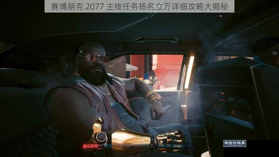 赛博朋克 2077 主线任务扬名立万详细攻略大揭秘