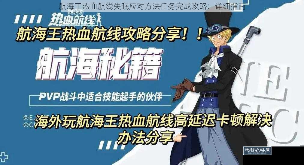 航海王热血航线失眠应对方法任务完成攻略：详细指南
