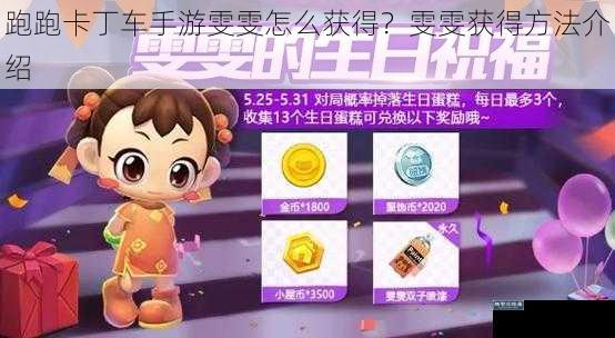 跑跑卡丁车手游雯雯怎么获得？雯雯获得方法介绍