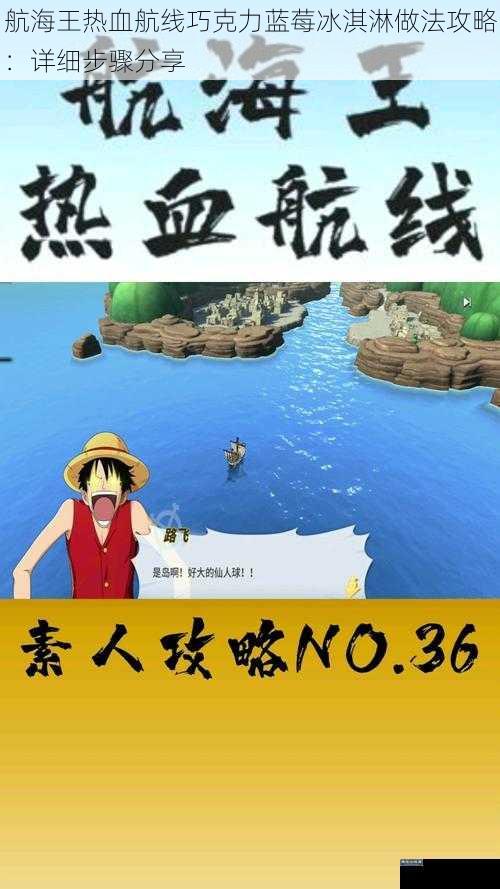 航海王热血航线巧克力蓝莓冰淇淋做法攻略：详细步骤分享