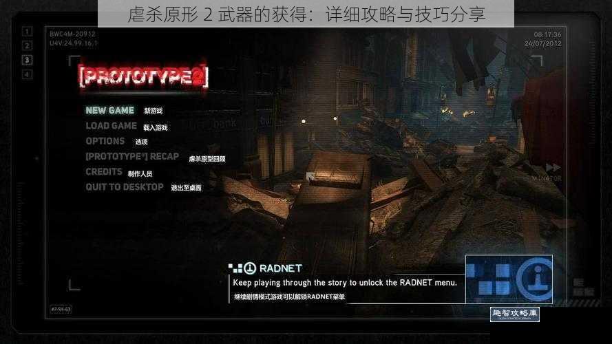 虐杀原形 2 武器的获得：详细攻略与技巧分享
