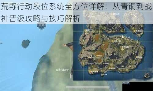 荒野行动段位系统全方位详解：从青铜到战神晋级攻略与技巧解析