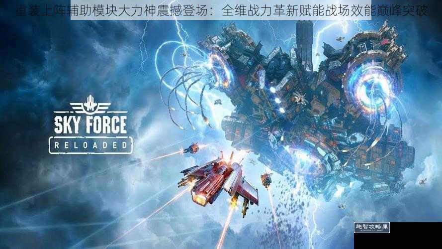 重装上阵辅助模块大力神震撼登场：全维战力革新赋能战场效能巅峰突破