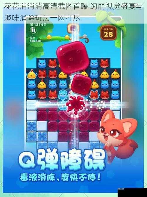 花花消消消高清截图首曝 绚丽视觉盛宴与趣味消除玩法一网打尽