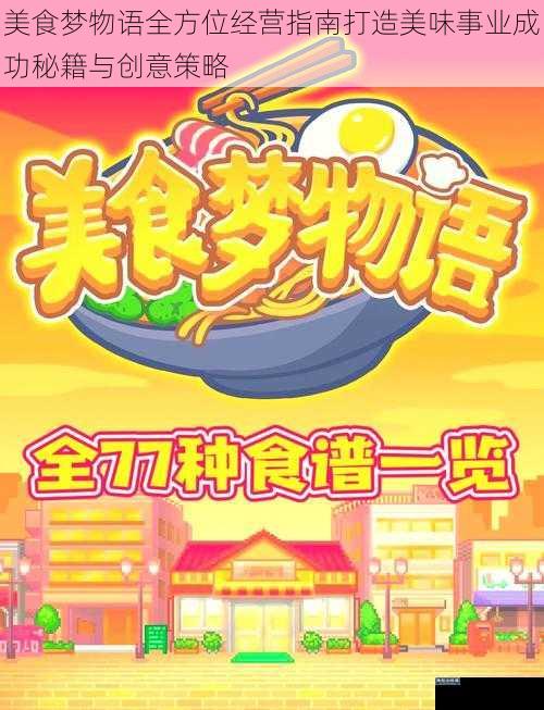 美食梦物语全方位经营指南打造美味事业成功秘籍与创意策略
